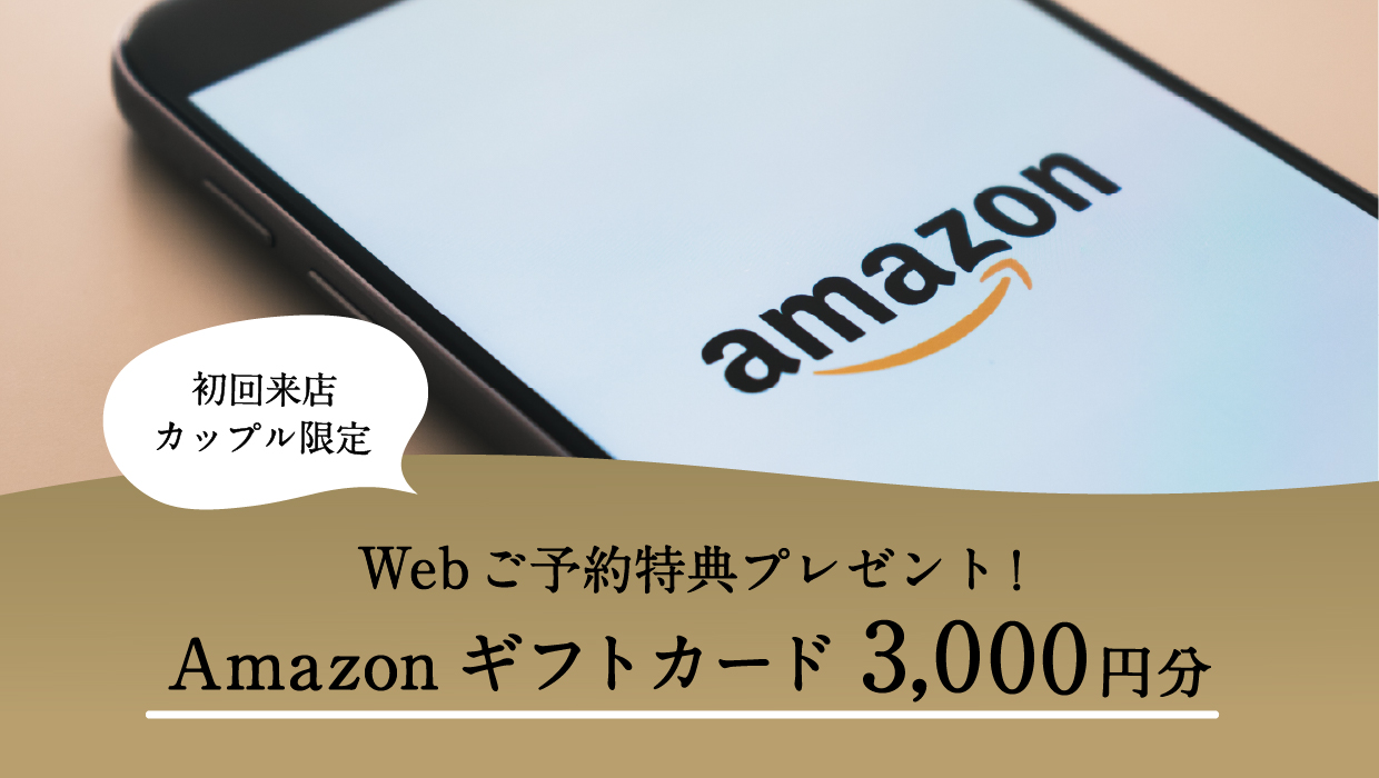 Web来店予約でAmazonギフトカード3000円分プレゼント！