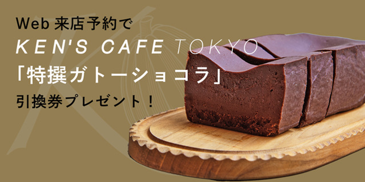 Web来店予約でKEN'S CAFE TOKYO「特撰ガトーショコラ」引換券プレゼント！